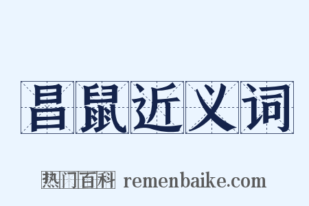 昌鼠近义词是什么意思的图片